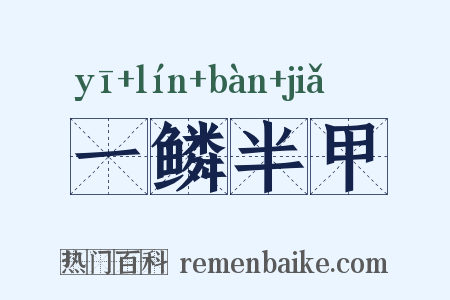 一鳞半甲是什么意思的图片